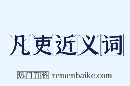 凡吏近义词是什么意思的图片